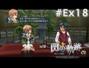 【軌跡シリーズ】英雄伝説　閃の軌跡 I：改実況：トワとのデート（#Ex18）【制覇を目指して】