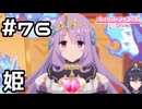 【実況】ジオ・ニヴルヘルの姫【プリコネR｜メインストーリー 3部】#76