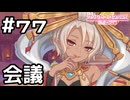 【実況】四世界プリンセス会議【プリコネR｜メインストーリー 3部】#77
