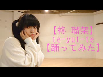 【柊 瑠架】te-yut-te【踊ってみた】
