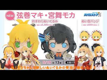 マキマキラジオ【第50回】弦巻マキ・宮舞モカぬいぐるみ受注