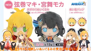 マキマキラジオ【第５０回】弦巻マキ・宮舞モカぬいぐるみ受注開始・SV弦巻マキEnglish衣装MMD・5月4日AHSession新グッズ