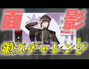 【面影】鍛刀チャレンジ！待望の面影！何としてもGETだっ！！【#刀剣乱舞】