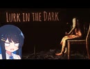【LURK IN THE DARK】憎悪に満ちた悪夢の始まり：前編【双葉湊音】