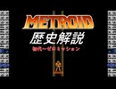 ゆっくりゆかれいむと学ぶメトロイド解説　メトロイドシリーズの歴史編part1