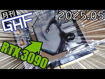 うちのグラボ、2年間水換えてません。マコモ水冷って知ってますか？【ゆっくり月刊GHF：25年4月号】