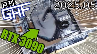 うちのグラボ、2年間水換えてません。マコモ水冷って知ってますか？【ゆっくり月刊GHF：25年4月号】