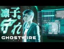 孤軍奮闘の大乱闘じゃ！！！【GHOSTWIRE TOKYO:ゲーム実況】#11