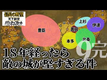 #9完結【信長の野望・天下創世ＷPK】18年経ったら敵の城が堅すぎる件【ゆっくり実況プレイ】