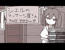 シエルのマッサージ屋さん 体験版 プレイ動画【Ciels Massage Parlor】