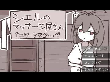 シエルのマッサージ屋さん 体験版 プレイ動画【Ciels Massage Parlor】