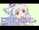 ウマ娘プリティーダービーチャンピオンズミーティングLONGラウンド２