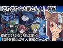 「おやおや？大家さん！」実況　妖怪を探し出す人狼風ゲーム