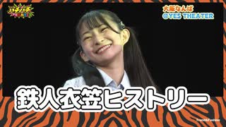 「鉄人衣笠ヒストリー」