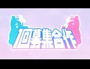 【合作】1回募集合作 Vol.1【ブルアカMAD】