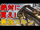 絶対に買い逃すな！史上最強の超激レアスキン「フクロウの獲物」が再販！【プレステージスキン】【スーパーレジェンド】【コレクションイベント】【リーク】【APEX LEGENDS/エーペックスレジェンズ】