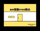 【あの部屋からの脱出】みんな絶対みたことあるあの部屋からの脱出！【前編 春のフリーゲーム祭第15弾】