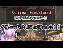 【Oblivion Remastered】ダル＝マがダルマになる前に敵を黙らせる動画【あかり★とユカリ♠のオブリビオン冒険記】