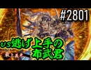 【英傑大戦】 決めるぞ！下剋上 #2801 vs逃げ上手の布武君