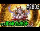 【英傑大戦】 決めるぞ！下剋上 #2803 vs昂陣白拍子