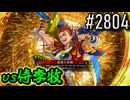【英傑大戦】 決めるぞ！下剋上 #2804 vs侍李牧