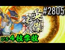 【英傑大戦】 決めるぞ！下剋上 #2805 vs４枚李牧