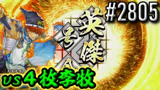 【英傑大戦】 決めるぞ！下剋上 #2805 vs４枚李牧