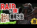 【ハクスラ】fallout76　「レイドでも活躍！連合PA獲得方法」遠征の始め方と基礎攻略【トレハン】
