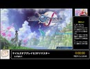 RTA in biim 2025 GW テイルズオブグレイセスFリマスター