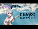 「小春」日和 / 小春六花