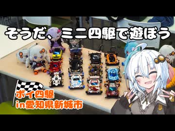 ボイ四駆in愛知