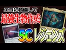 【MTGアリーナ】「龍火の刃」でエコな最強クリーチャー生成！！コーティスの爆アドも光る最強の「5Cレジェンズ」｜スタンダード【タルキール：龍嵐録】BO1