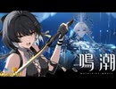 【陰陽】 鳴潮をプレイしてみた　part163