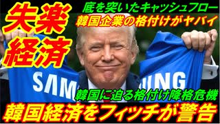 【韓国転落経済】韓国経済をついにフィッチが警告、韓国企業の格付けがヤバイ！