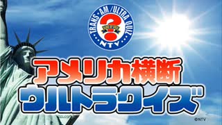 【パスワード勝利者】アメリカ横断ウルトラクイズ　勝ち抜け その２ BGM