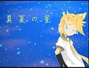 【鏡音レン】真夏の星【オリジナル】