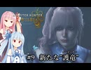 【MHWilds】クラッシャー調査団琴葉葵のモンハンワイルズ part9
