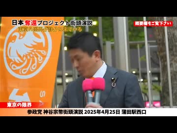 【危機感をもって】参政党・神谷宗幣しか言えない魂演説！日本の限界が来てる確実だ(2025年4月25日蒲田駅西口)