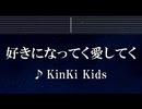 練習用カラオケ♬ 好きになってく愛してく - KinKi Kids 【ガイドメロディ付】 インスト, BGM, 歌詞 ふりがな