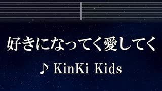 練習用カラオケ♬ 好きになってく愛してく - KinKi Kids 【ガイドメロディ付】 インスト, BGM, 歌詞 ふりがな