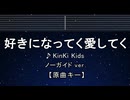 カラオケ♬ 好きになってく愛してく - KinKi Kids 【ガイドメロディなし】 インスト, 歌詞 ふりがな