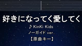 カラオケ♬ 好きになってく愛してく - KinKi Kids 【ガイドメロディなし】 インスト, 歌詞 ふりがな