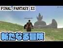 【FF11】ＧＷスペシャル２０２５！英雄なき時代の英雄の物語、バストゥークミッションをやるぞぉぉぉ！＿＿カッパのヴァナ・ディール生活