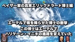 ペイザー家の真実エリックドラード博士編　エーテルで雨を降らせた博士の衝撃　この博士はエーテルでハリケーン・イニキの進路を変えていた