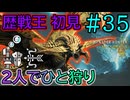 【モンハンワイルズ】#35 隔て最強の主、襲来！「歴戦王レ・ダウ」に初見で挑む！『2人でひと狩りワイルズ実況』