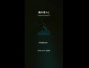 魔の僕ら 2