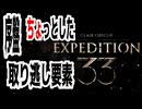 【JRPG】Clair Obscur: Expedition 33「序盤ちょっとした取り逃し要素」【ターン制】