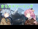 まちカドツーリング【前編】