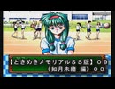 【ときめきメモリアルＳＳ版】０９《如月未緒 編０３》