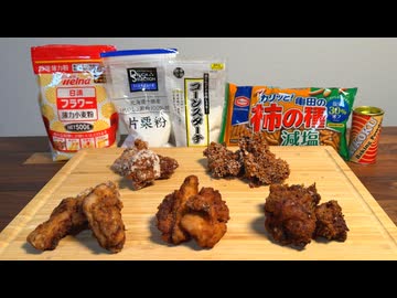 唐揚げ、どの粉で揚げるのが一番美味いの？